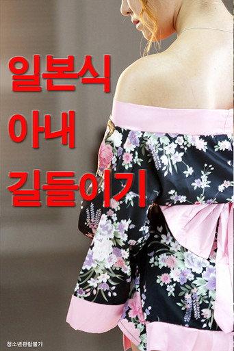 Taming Japanese Wife (2019) poster