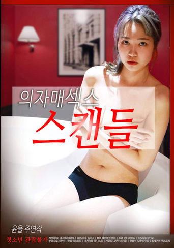 Sisters Sex Scandal (2022) poster