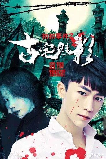 扣扣事件之古宅魅影 (2018) poster