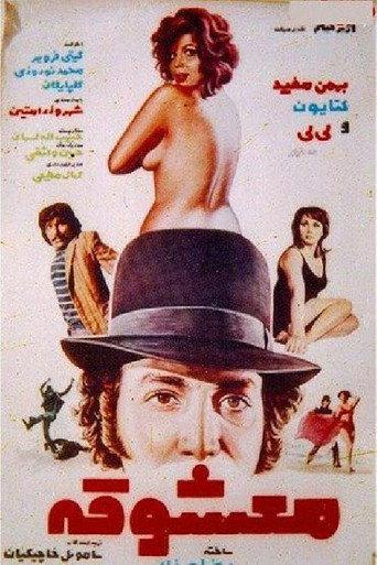 Ma'shooghe (1973) poster