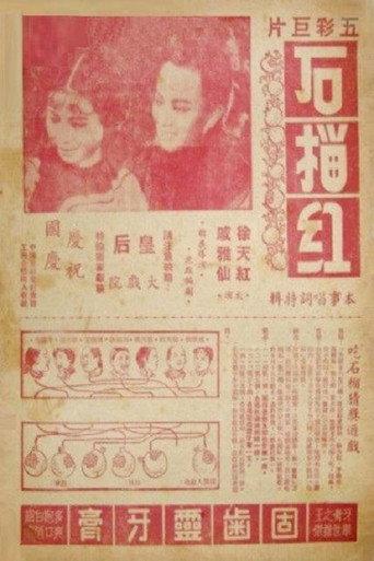 石榴红 (1950) poster