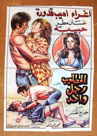 One Man Wanted (1973) poster