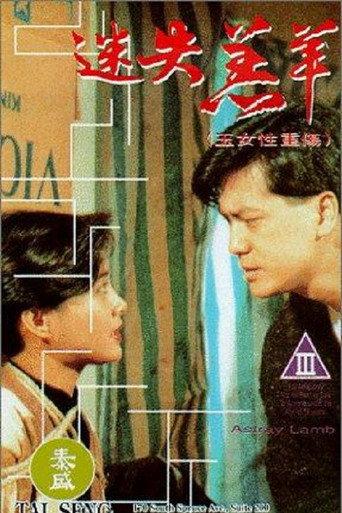 Astray Lamb (1993) poster