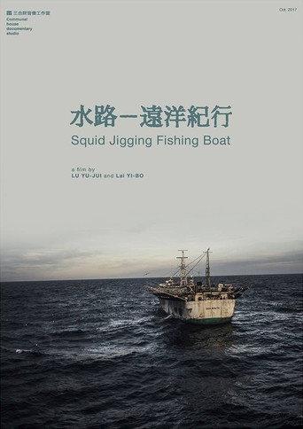 Squid Jigging Fishing Boat (2017) poster