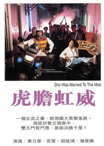 She Was Married to the Mob (1995) poster
