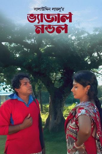 Bhejal Mondol (2012) poster