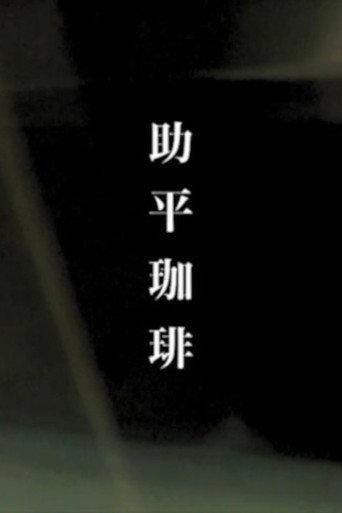 Erotic Coffee (2008) poster