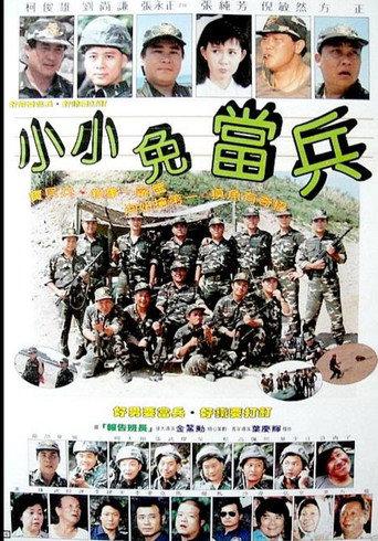 小小免当兵 (1989) poster