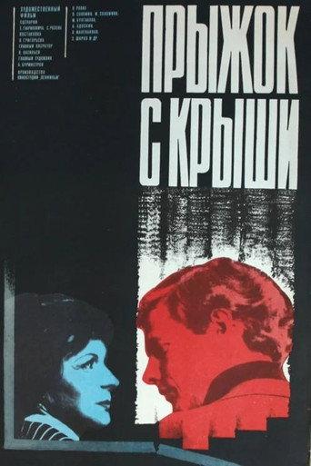 Jump From the Roof (1978) poster