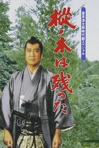 The Fir Tree Remains (1990) poster