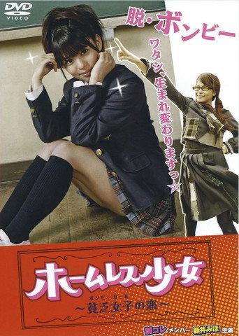 Homeless Shojo Bonbi Girl No Koi (2008) poster