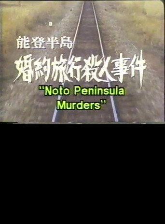 Noto Peninsula Murders (1988) poster