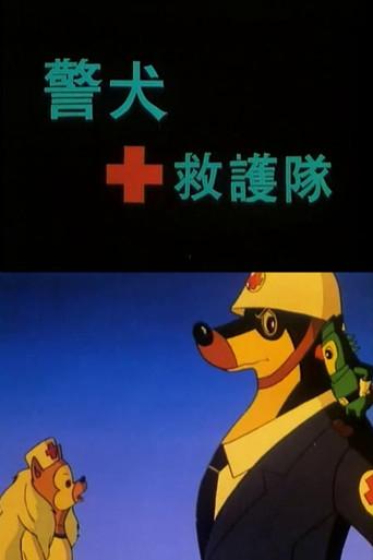 警犬救护队 (1993) poster