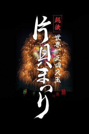 Echigo World’s Largest Yon-shakudama Katakai Festival (2023) poster