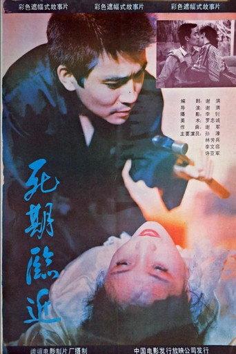 Si qi lin jin (1989) poster
