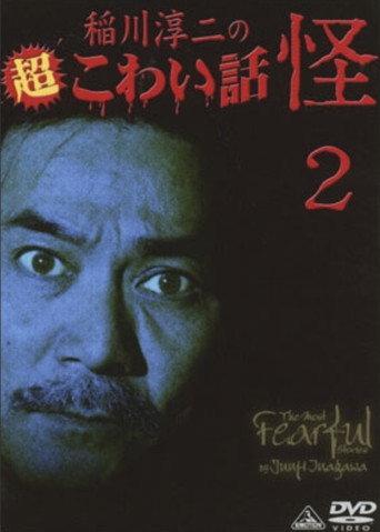 The Most Fearful Stories by Junji Inagawa: Kai 2 (2008) poster