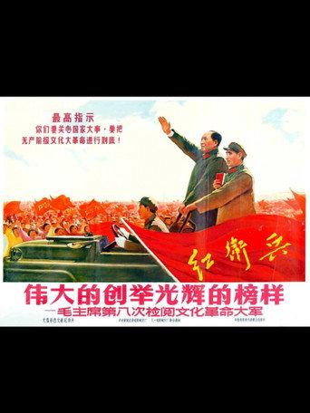 伟大的创举 光辉的榜样——毛主席第八次检阅文化革命大军 (1966) poster