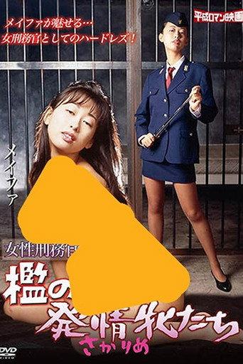 Onna keimukan: Ori no hatsujô mesutachi (1997) poster