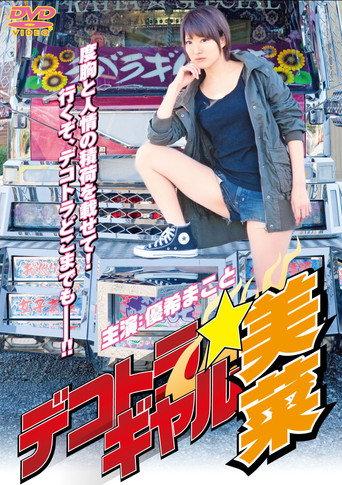Dekotora Gal Mina (2011) poster