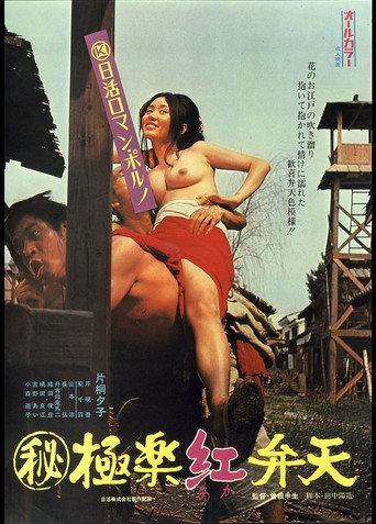Secret Chronicle: Crimson Goddess in Paradise (1973) poster