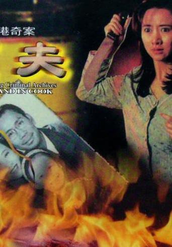 Hong Kong Criminal Archives - Husband in Cook (1992) poster