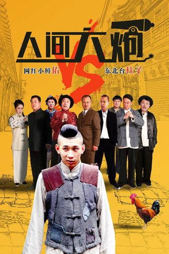 人间大炮 (2017) poster