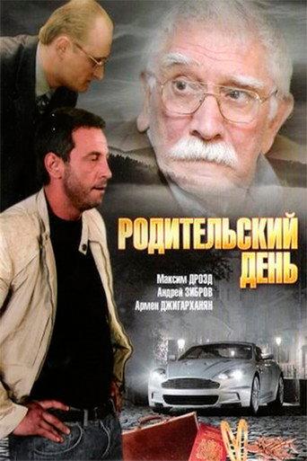 Parents' day (2008) poster