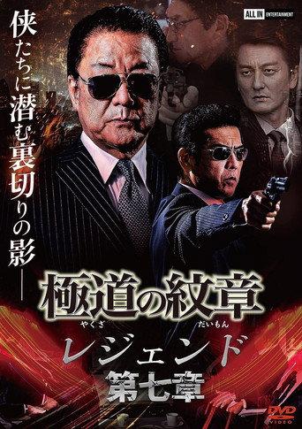 Yakuza Emblem Legend: Chapter 7 (2022) poster