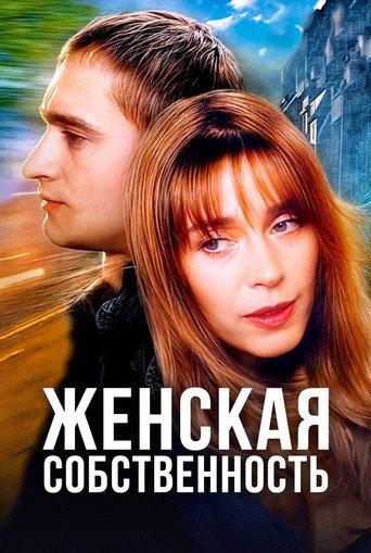 Woman's Own (1999) poster