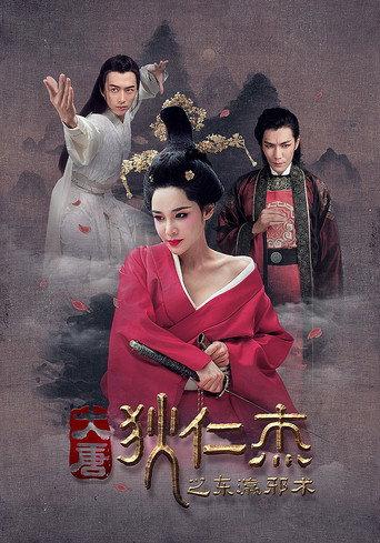 Di Renjie's Japanese Magic (2017) poster