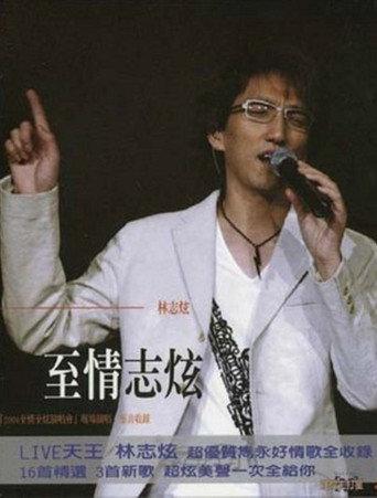 林志炫-至情志炫2004上海大舞台演唱会 (2004) poster