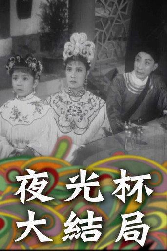 Magic Cup Part II (1961) poster