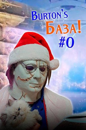 Burton's База #0 — New Year Special (2023) poster