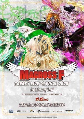 MACROSS F GALAXY LIVE☆FINAL 2025 (2025) poster