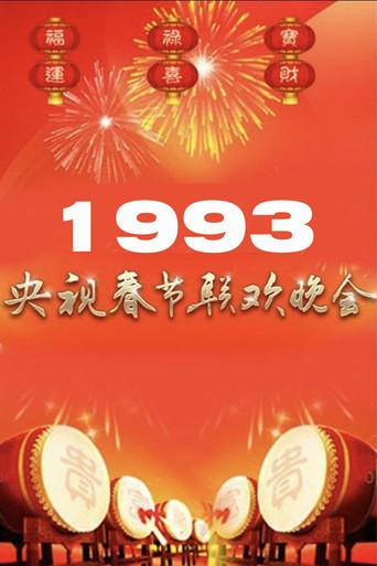 1993年中央广播电视总台春节联欢晚会 (1993) poster