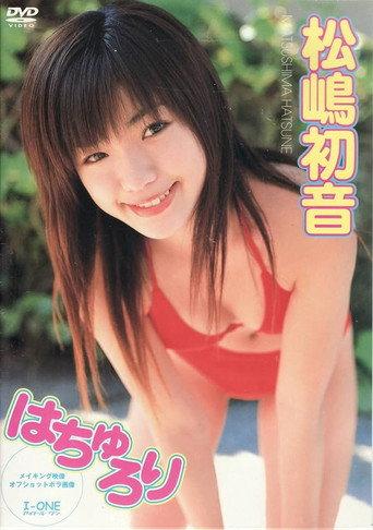 松嶋初音はちゅろり (2005) poster