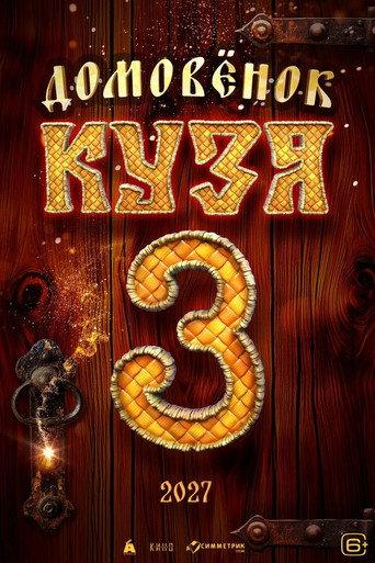 Little Brownie Kuzya 3 (2027) poster