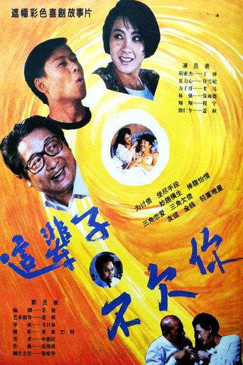 这辈子不欠你 (1994) poster