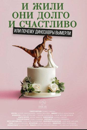 Happily Ever After or Why the Dinosaurs Died Out (2024) poster