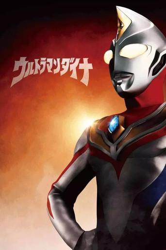 ウルトラマンダイナSPECIAL :明日へ (2000) poster