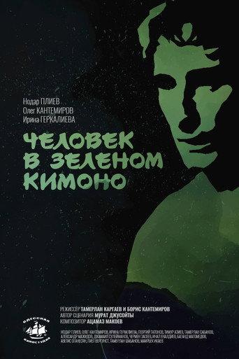 A Man in a Green Kimono (1992) poster