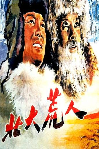 北大荒人 (1961) poster