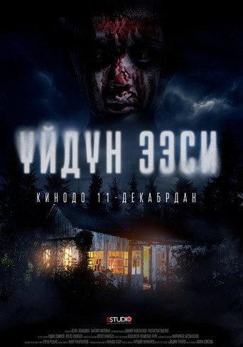 Үйдүн ээси (2025) poster