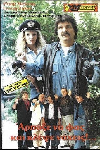 Άρπαξε να φας... κλέψε νά χεις (1989) poster