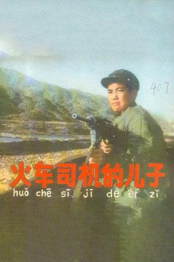 火车司机的儿子 (1971) poster