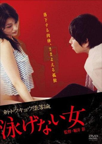 泳げない女 (2007) poster