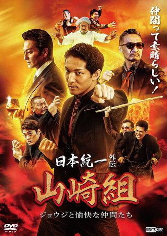 Unification of Japan Gaiden: Yamazaki Family — Joji and His Merry Friends (2024) poster