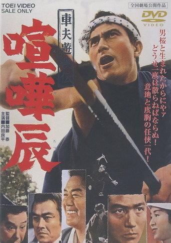Fighting Tatsu, the Rickshaw Man (1964) poster