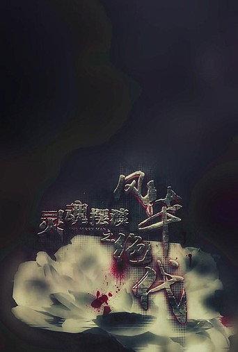 灵魂摆渡之风华绝代 (2016) poster
