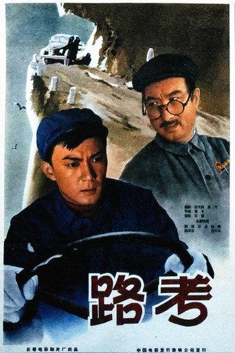 路考 (1965) poster